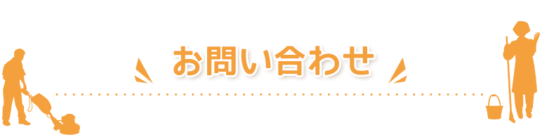 お問い合わせ